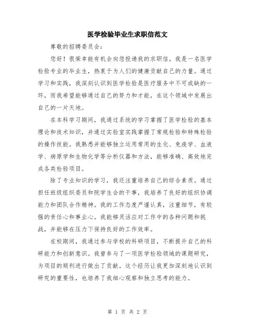 医学检验毕业生求职信范文