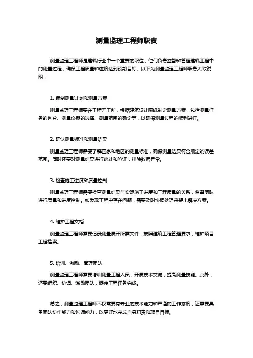 测量监理工程师职责