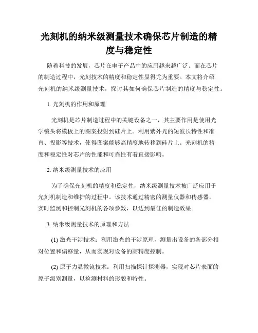 光刻机的纳米级测量技术确保芯片制造的精度与稳定性