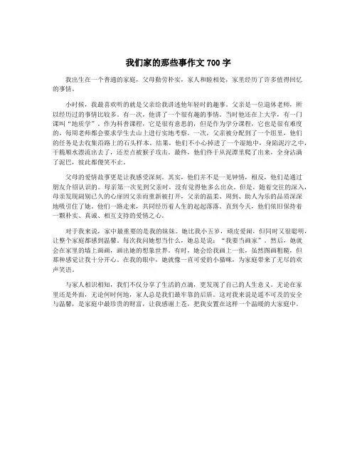 我们家的那些事作文700字