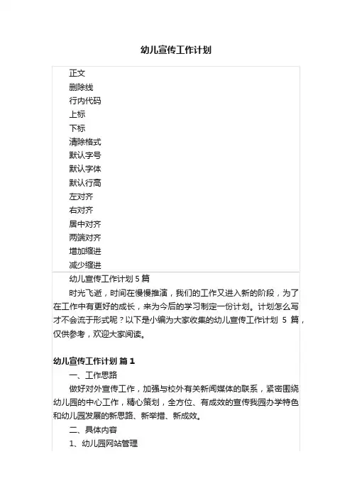 幼儿宣传工作计划