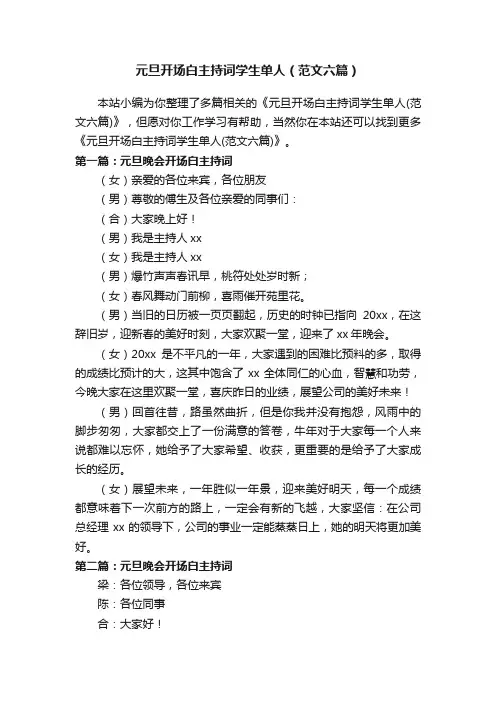 元旦开场白主持词学生单人（范文六篇）