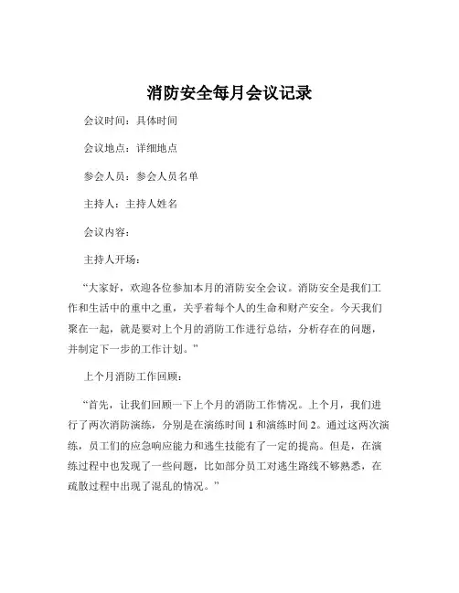 消防安全每月会议记录
