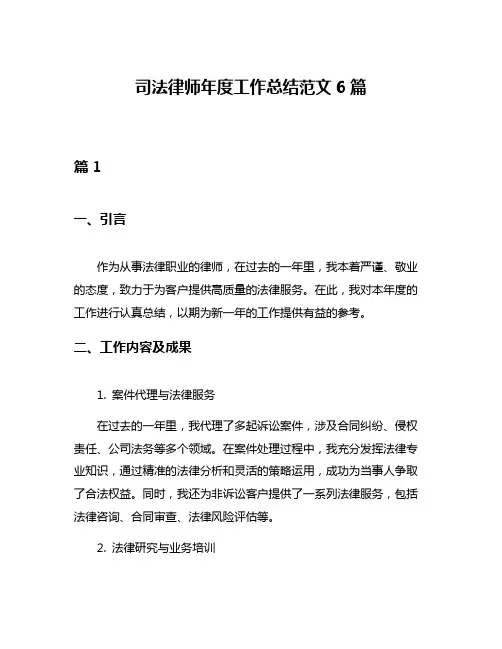 司法律师年度工作总结范文6篇