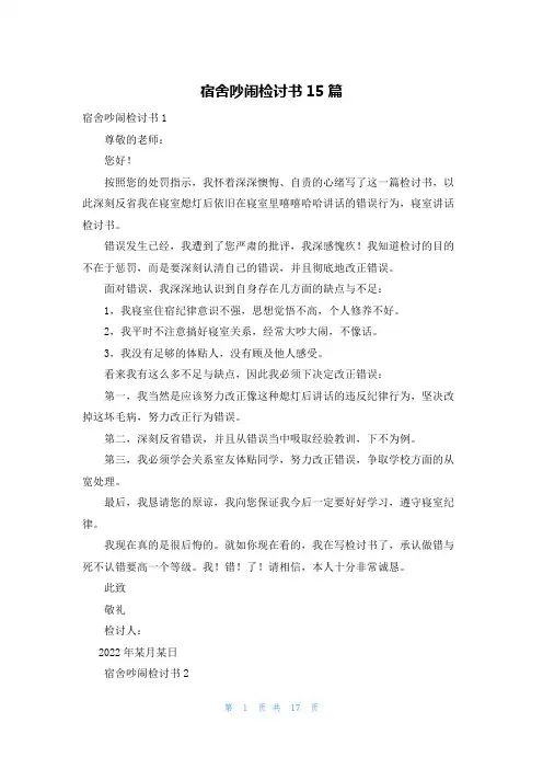 宿舍吵闹检讨书15篇