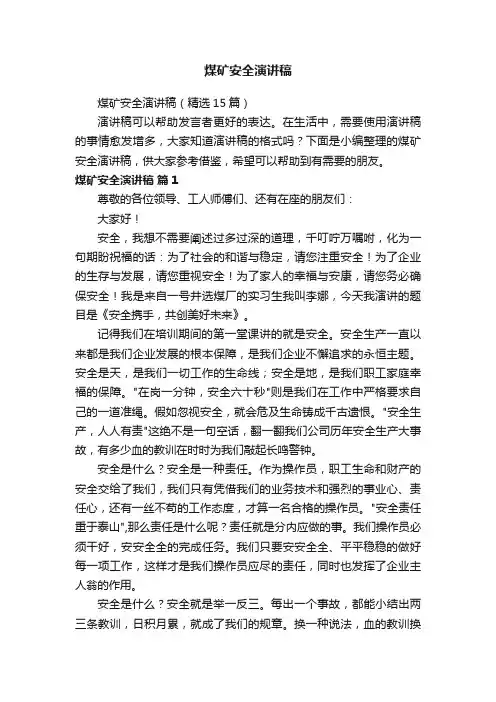 煤矿安全演讲稿（精选15篇）