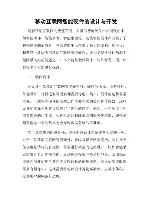 移动互联网智能硬件的设计与开发