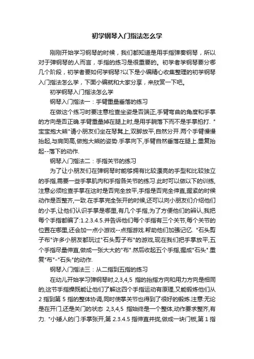 初学钢琴入门指法怎么学