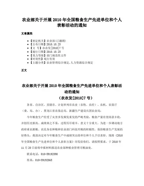 农业部关于开展2010年全国粮食生产先进单位和个人表彰活动的通知