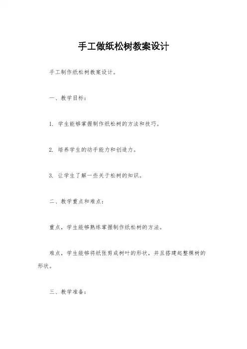 手工做纸松树教案设计