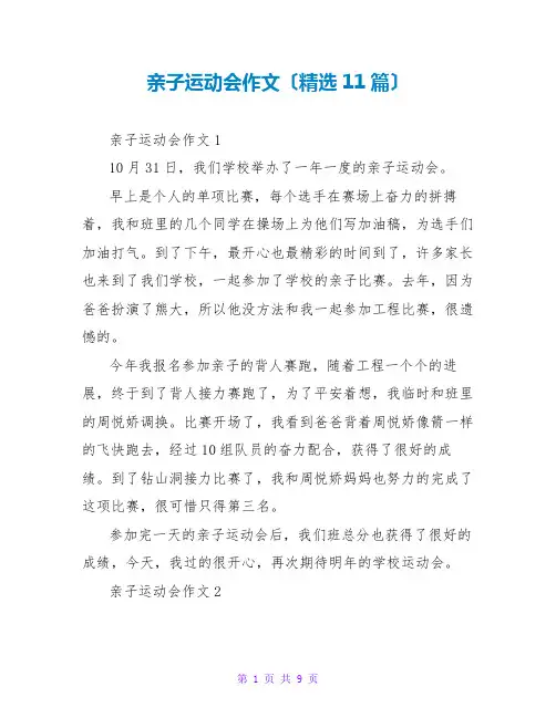 亲子运动会作文(精选11篇)