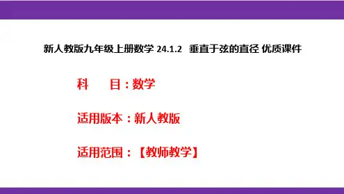 新人教版九年级上册数学24.1.2垂直于弦的直径优质课件