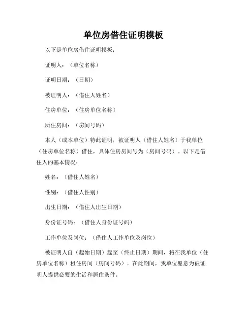 单位房借住证明模板