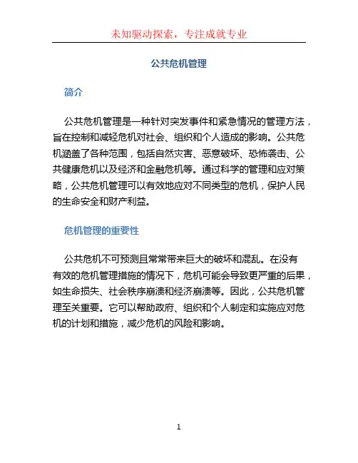 公共危机管理
