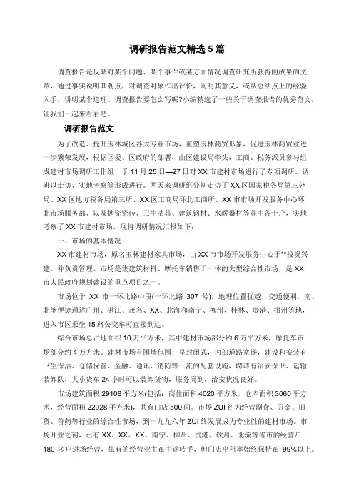 调研报告最佳范文精选5篇