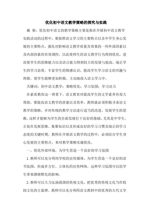 优化初中语文教学策略的探究与实践