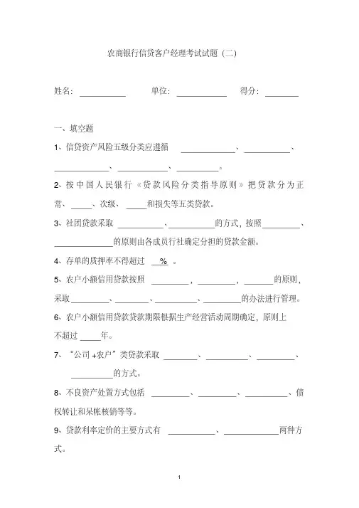 农商银行信贷客户经理考试试题