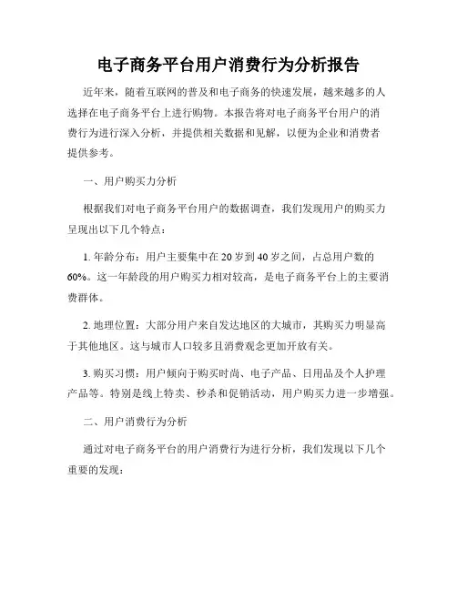 电子商务平台用户消费行为分析报告