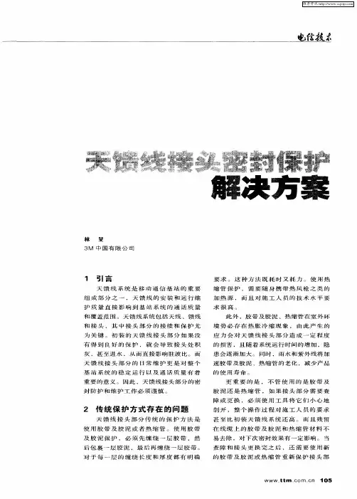 天馈线接头密封保护解决方案
