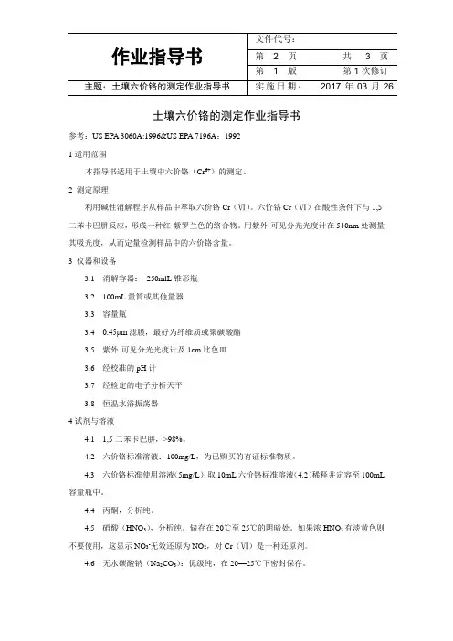 土壤六价铬的测定作业指导书