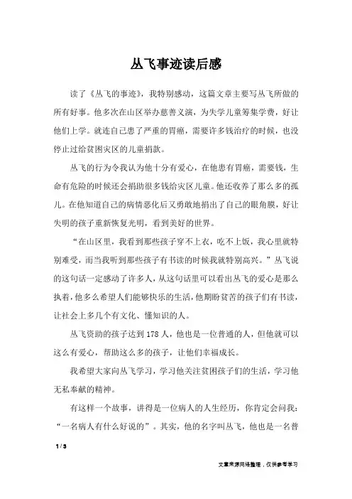 丛飞事迹读后感_应用文