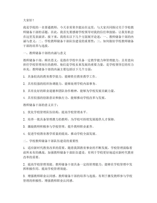 学校教师储备干部演讲稿
