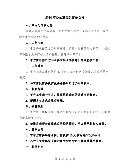 2024年办公室文员劳务合同