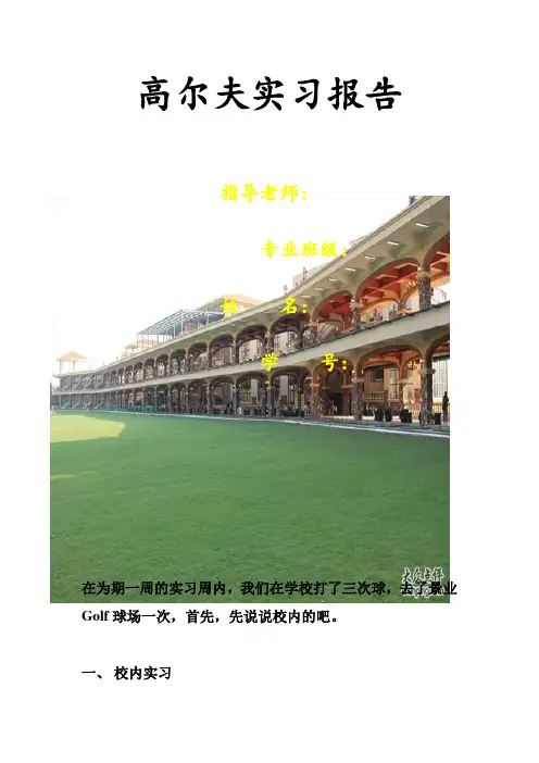 高尔夫球场见习实习报告