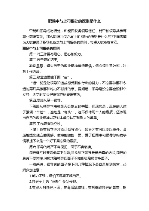 职场中与上司相处的原则是什么