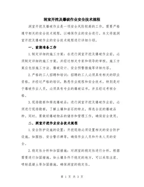 洞室开挖及爆破作业安全技术规程