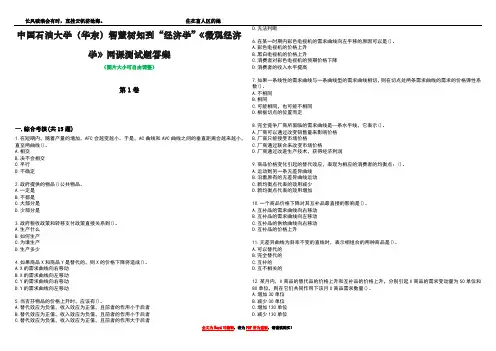 中国石油大学(华东)智慧树知到“经济学”《微观经济学》网课测试题答案3