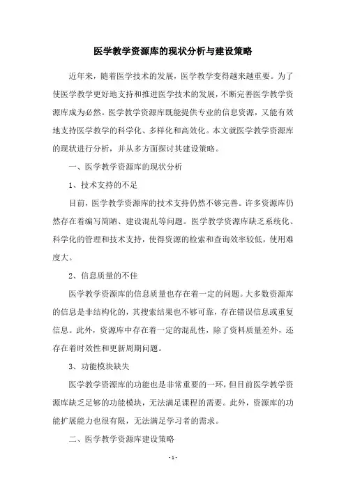 医学教学资源库的现状分析与建设策略