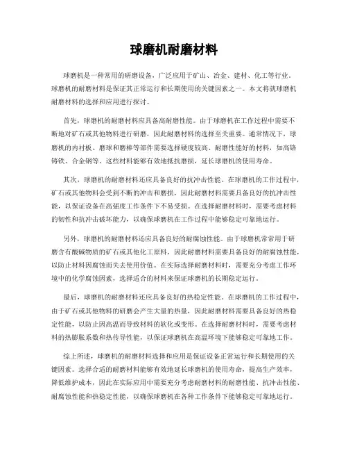 球磨机耐磨材料