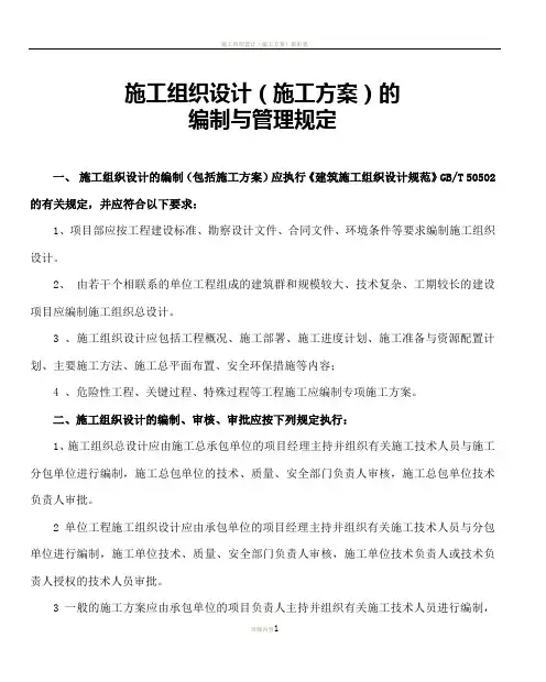 施工组织设计(施工方案)的