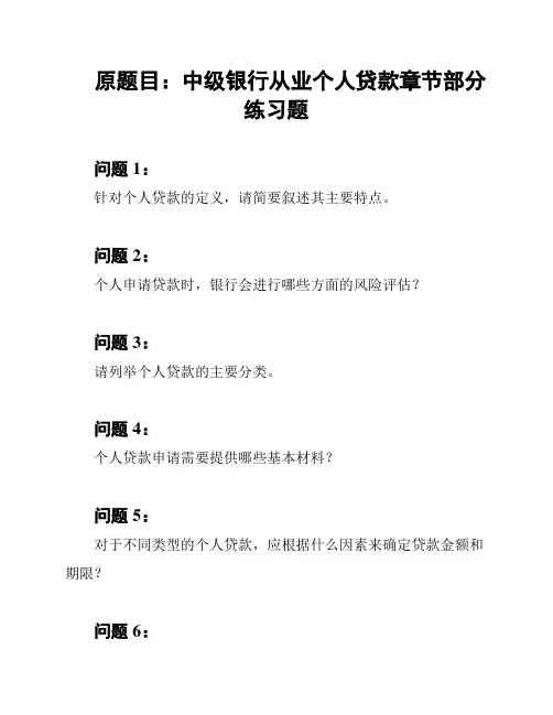原题目：中级银行从业个人贷款章节部分练习题
