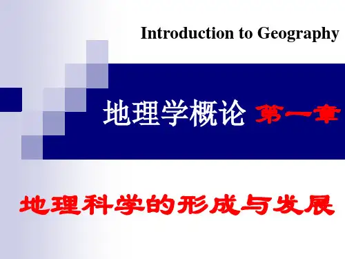 地理学概论地理学的学科体系