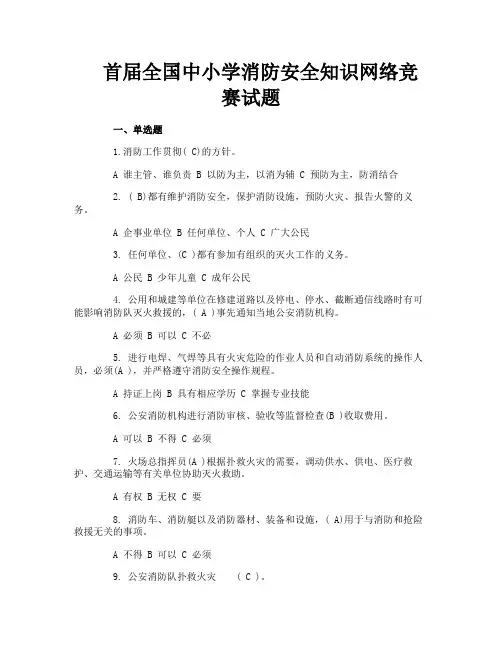 首届全国中小学消防安全知识网络竞赛试题