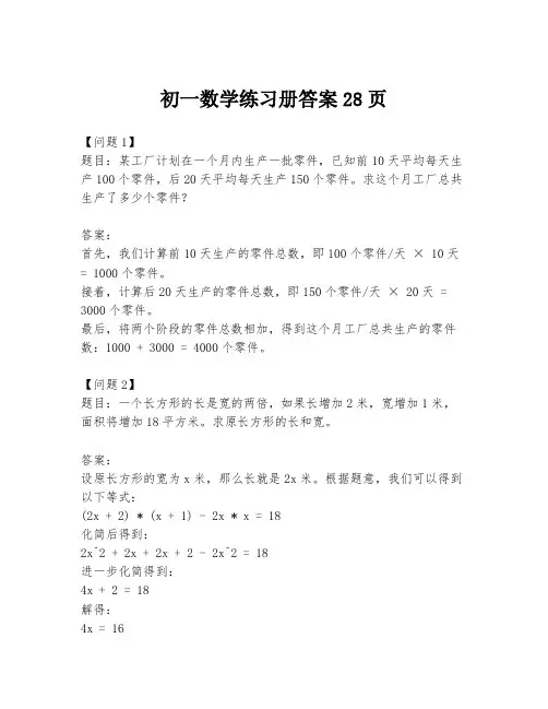 初一数学练习册答案28页