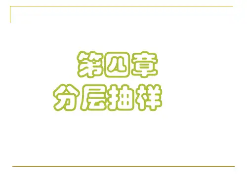 04第四节分层抽样