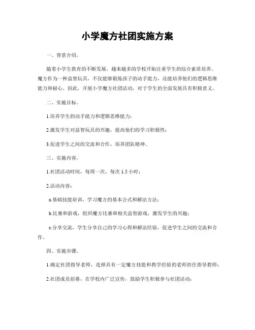 小学魔方社团实施方案