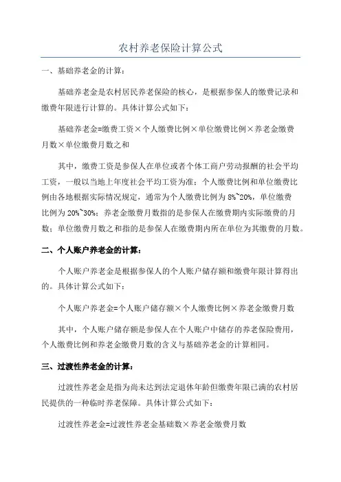 农村养老保险计算公式