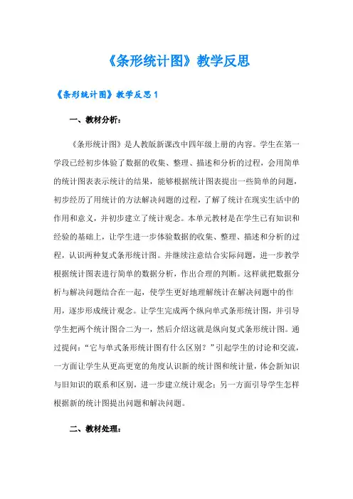 《条形统计图》教学反思