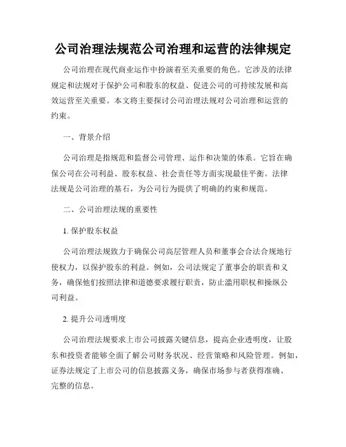 公司治理法规范公司治理和运营的法律规定