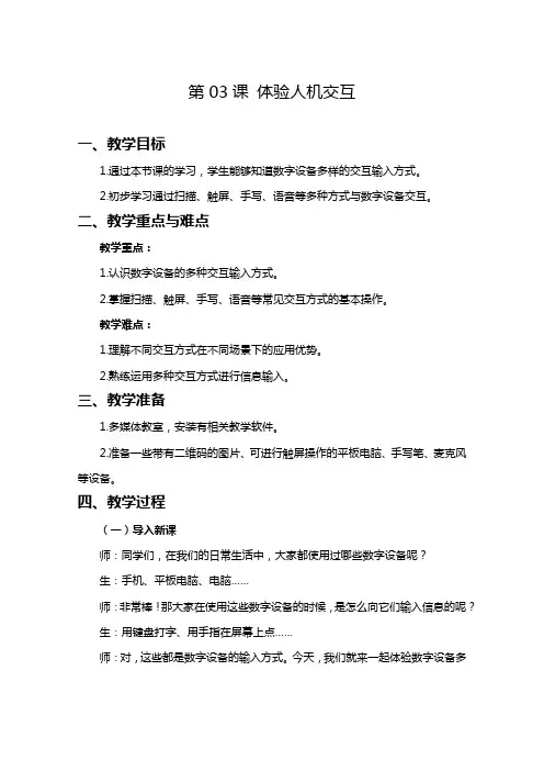 2024-2025学年人教版新教材信息技术三年级上册  第03课 体验人机交互 教案