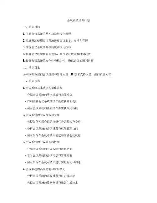 会议系统培训计划