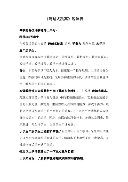 水平三(五年级)体育《跨越式跳高》说课稿