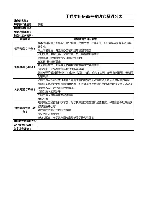 工程类供应商考察内容及评分表
