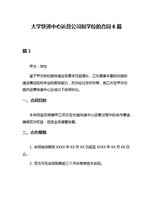 大学快递中心运营公司和学校的合同6篇