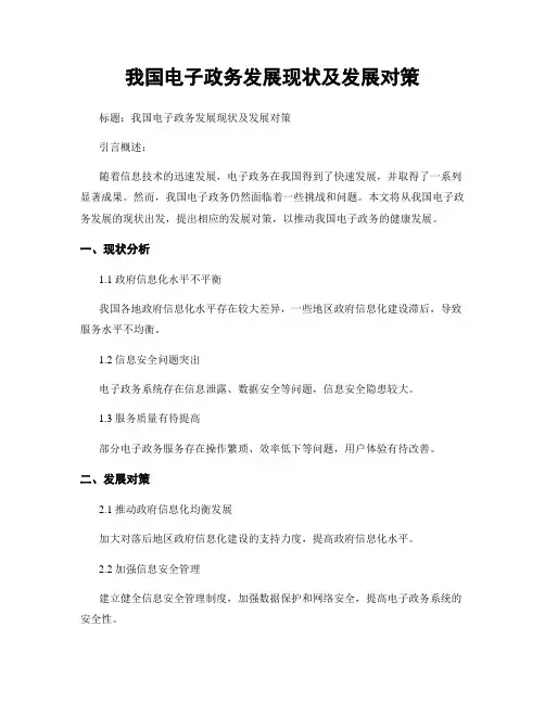 我国电子政务发展现状及发展对策