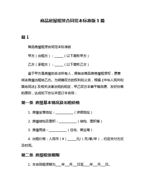商品房屋租赁合同范本标准版3篇